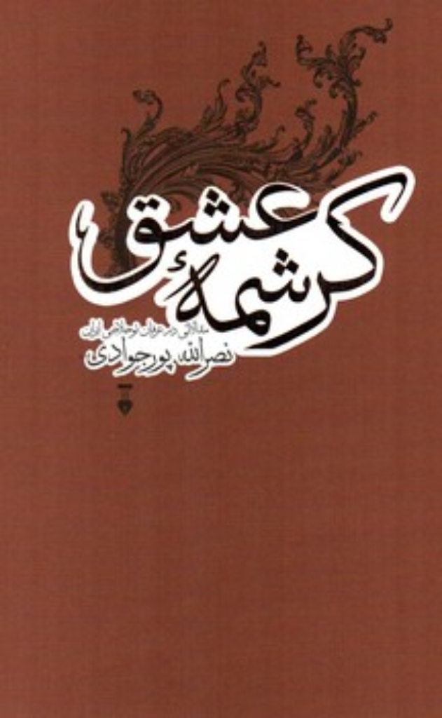 تصویر  کرشمه عشق - مقالاتی در عرفان نوحلاجی ایران  (رقعی-گالینگور)